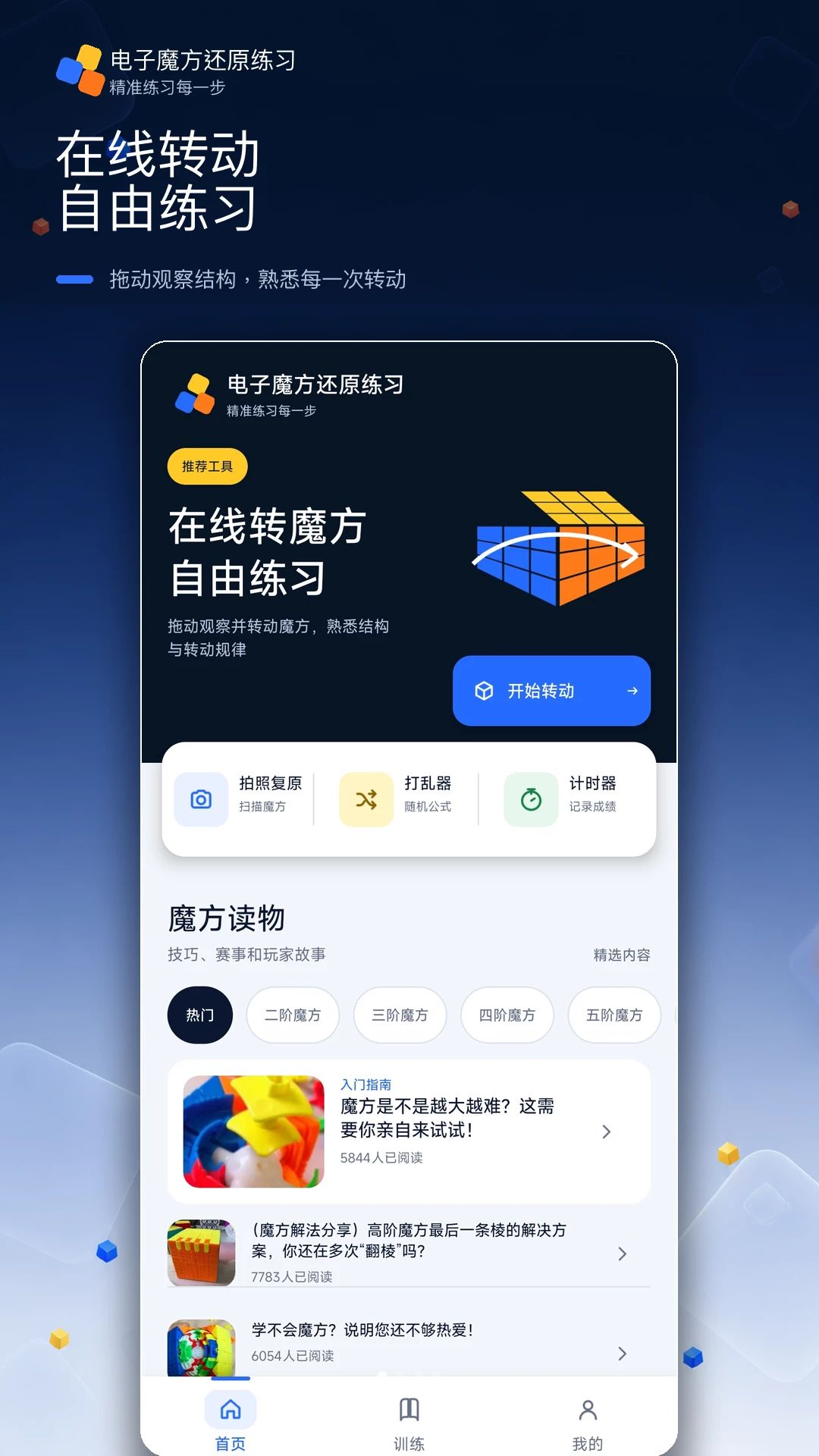 电子魔方还原练习预览图