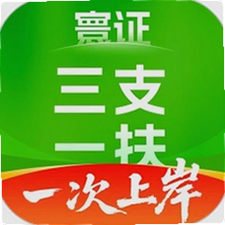 三支一扶考试题库寰证