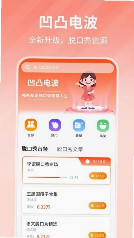 凹凸电波app预览图