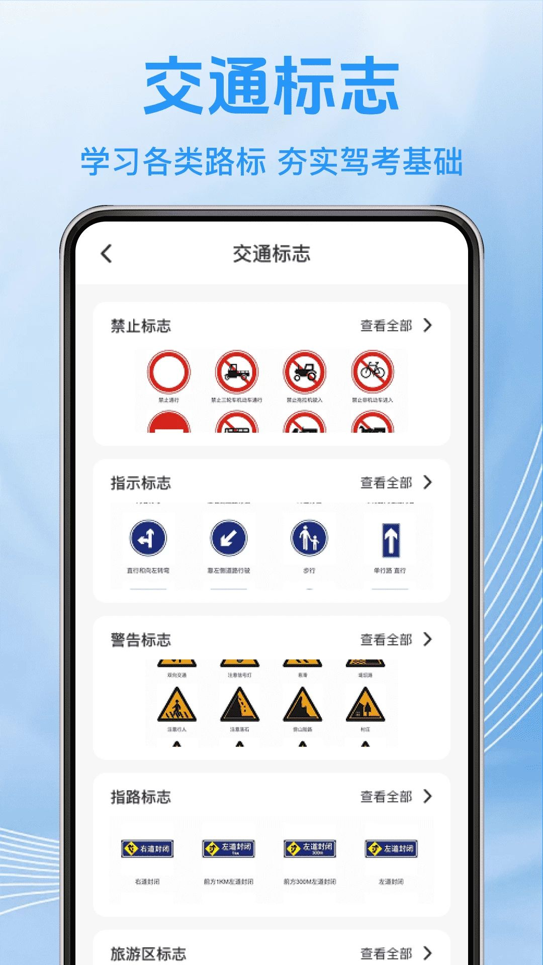 驾驶证考试典交通标志学习