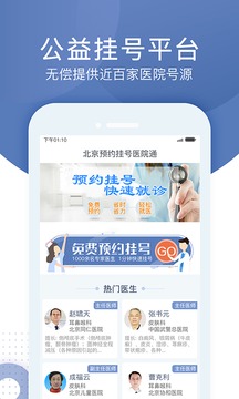 北京预约挂号医院通预约流程