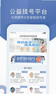 北京预约挂号医院通官方版预览图