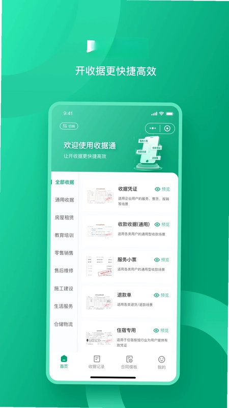 收据通预览图