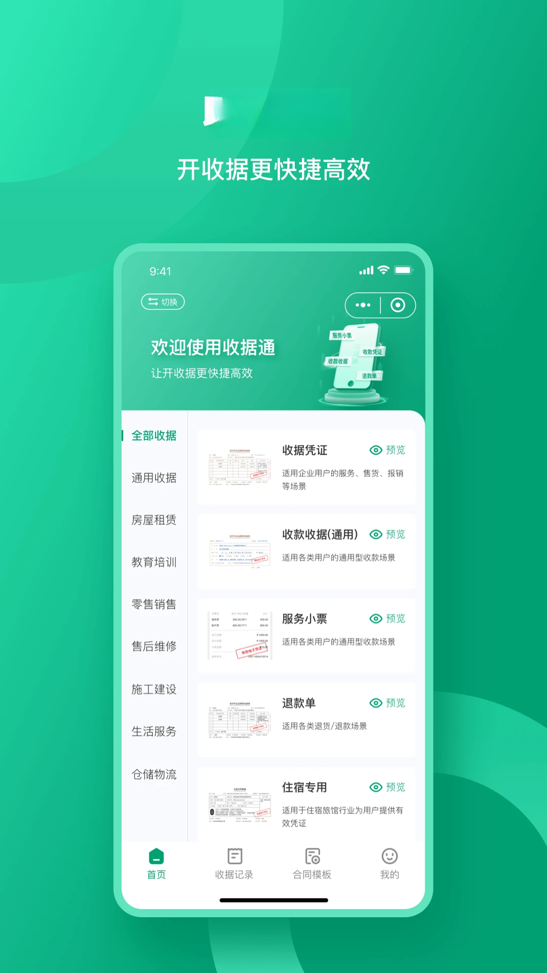 收据通功能
