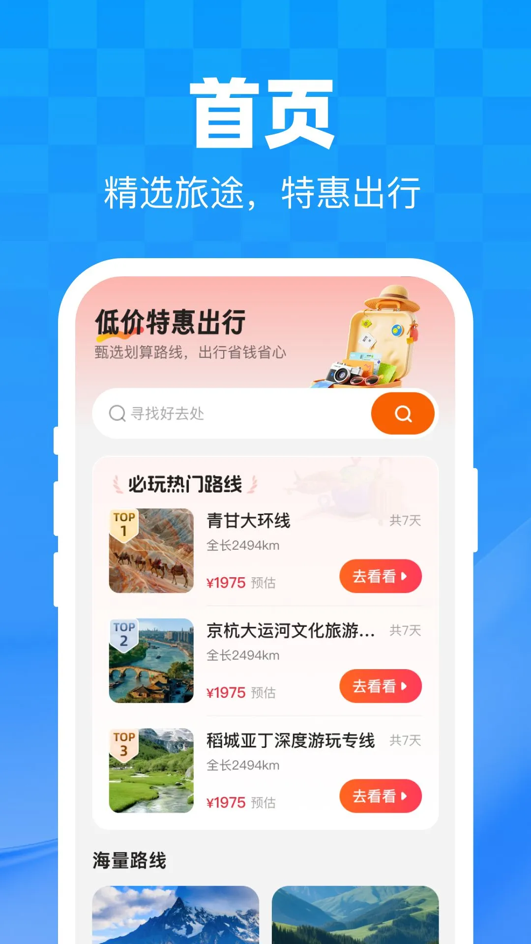 低价特惠出行预览图