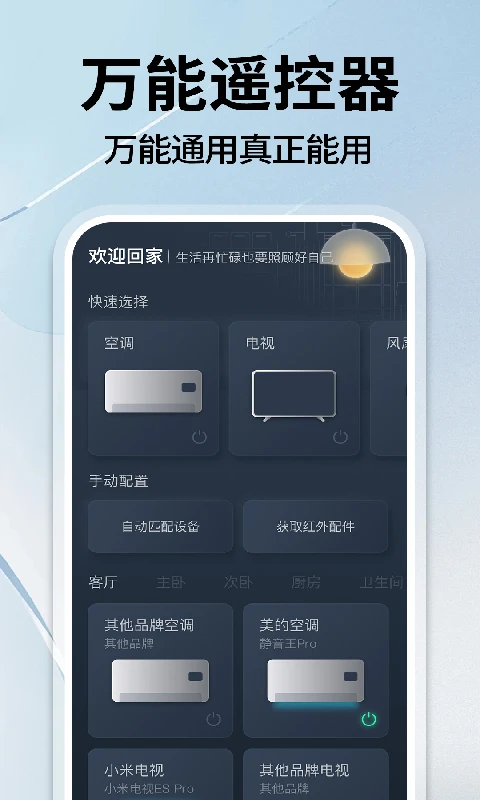 万能遥控器空调通界面预览