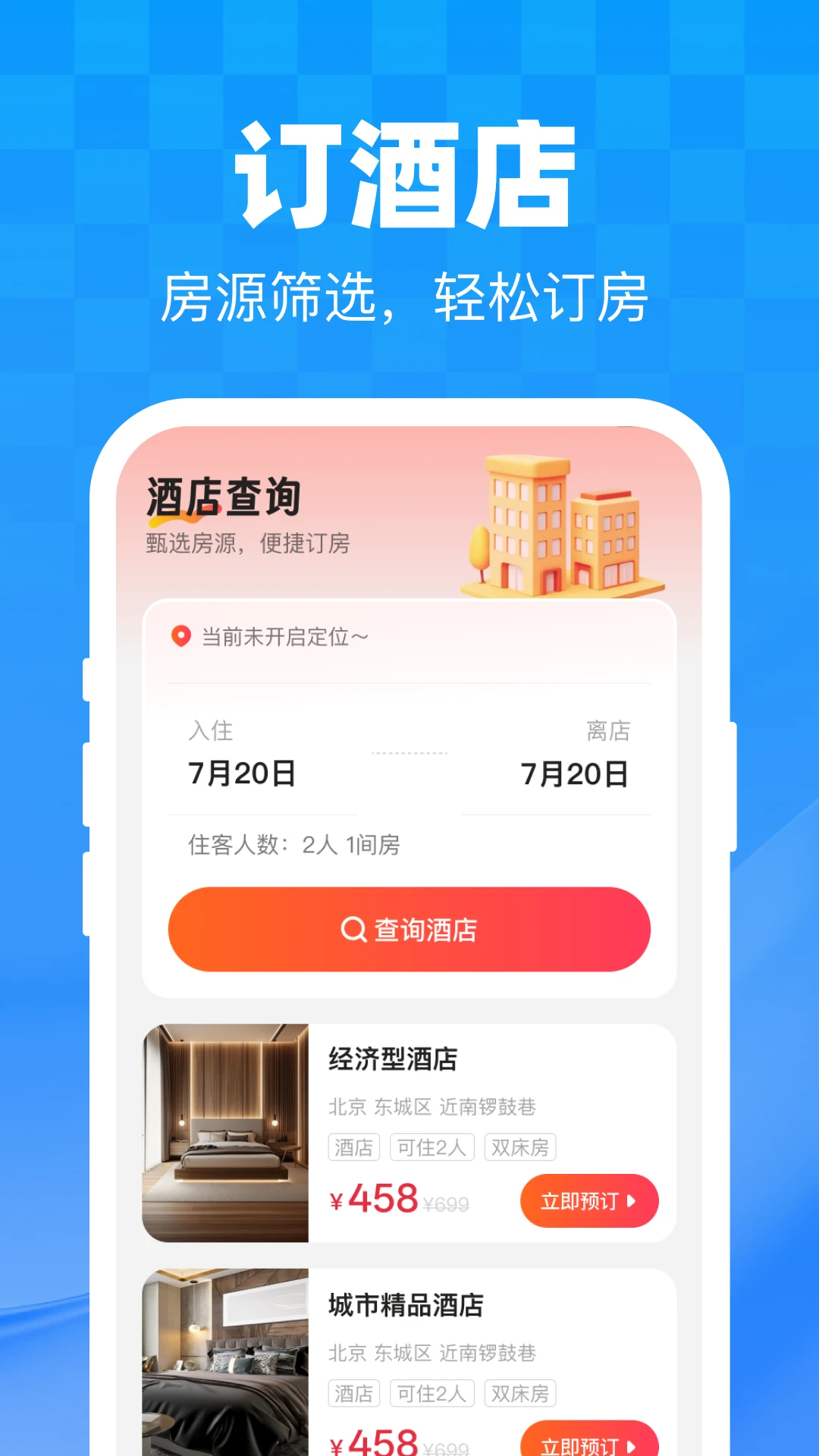 低价特惠出行酒店预订