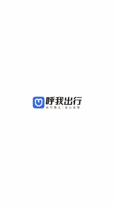 呼我司机极速版预览图