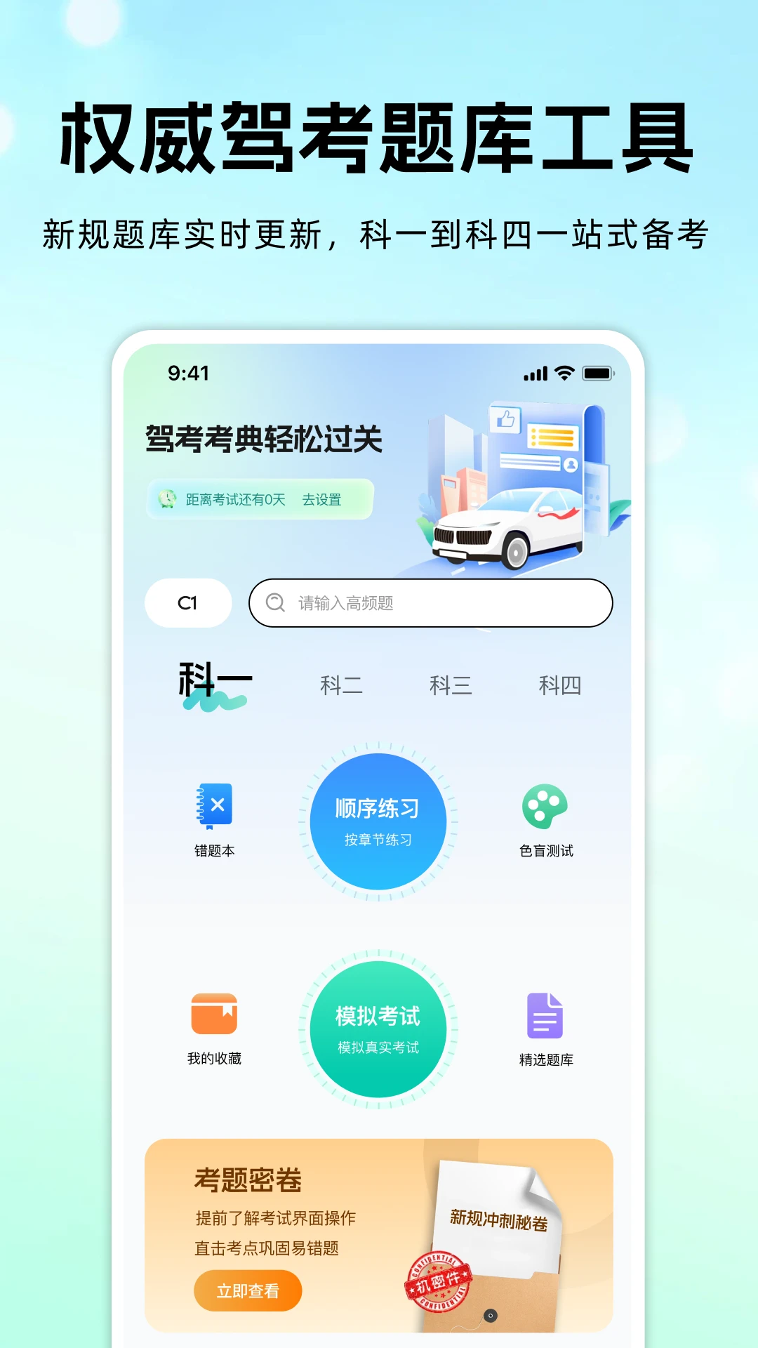驾考科目一考典界面预览