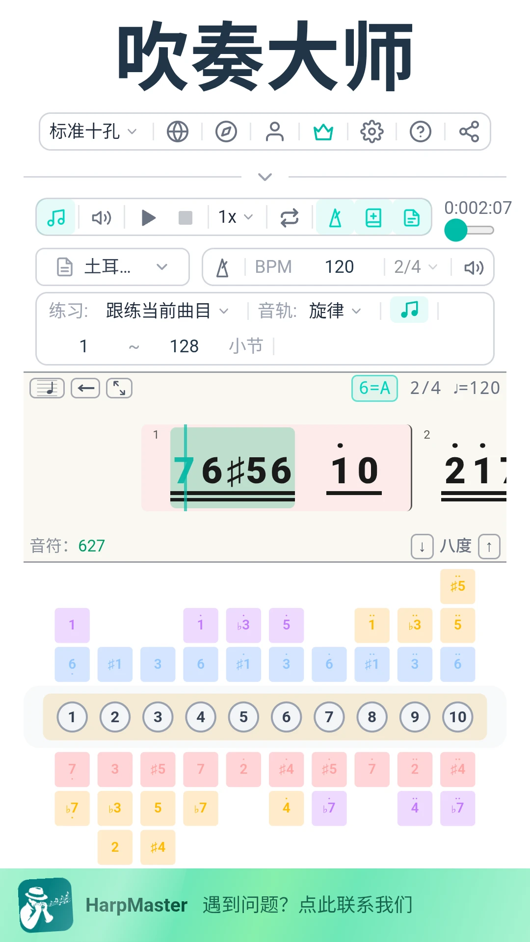HarpMaster吹奏大师练习界面