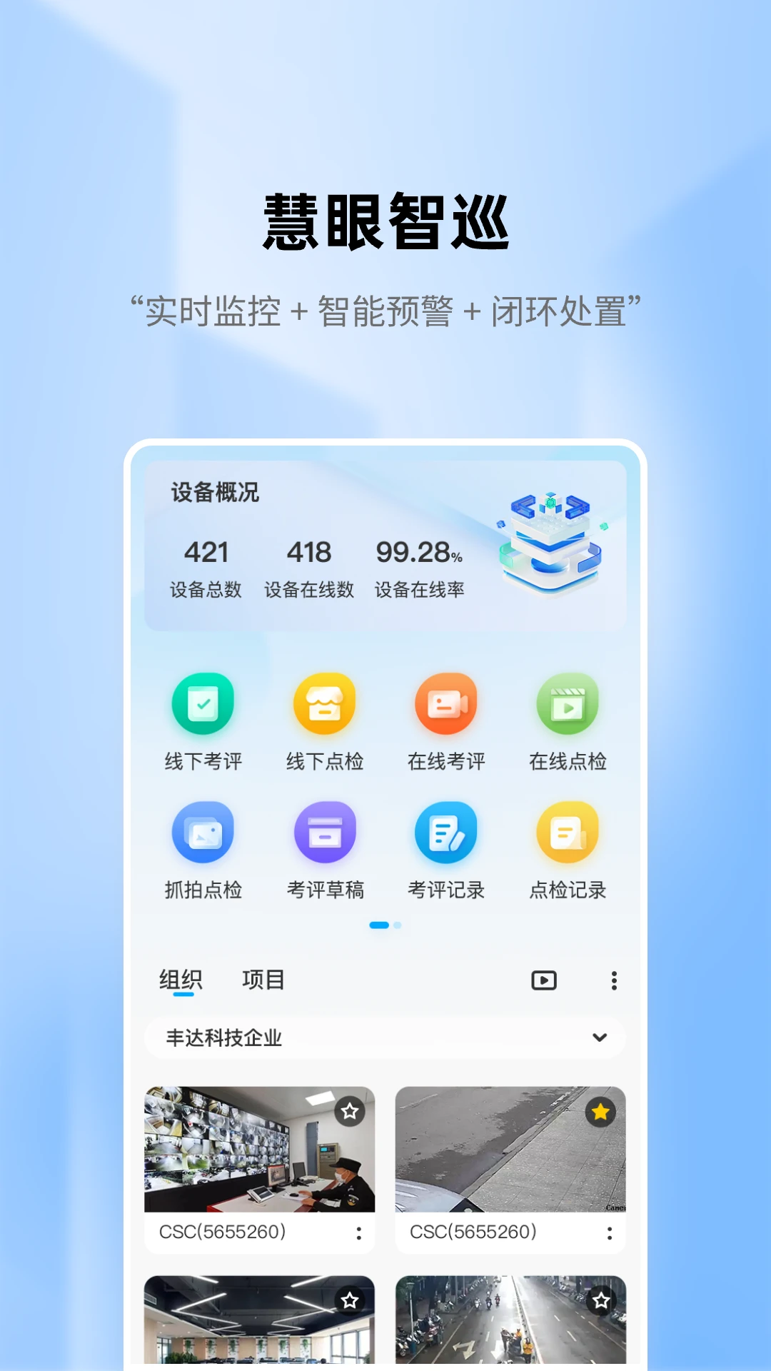 慧眼智巡操作界面
