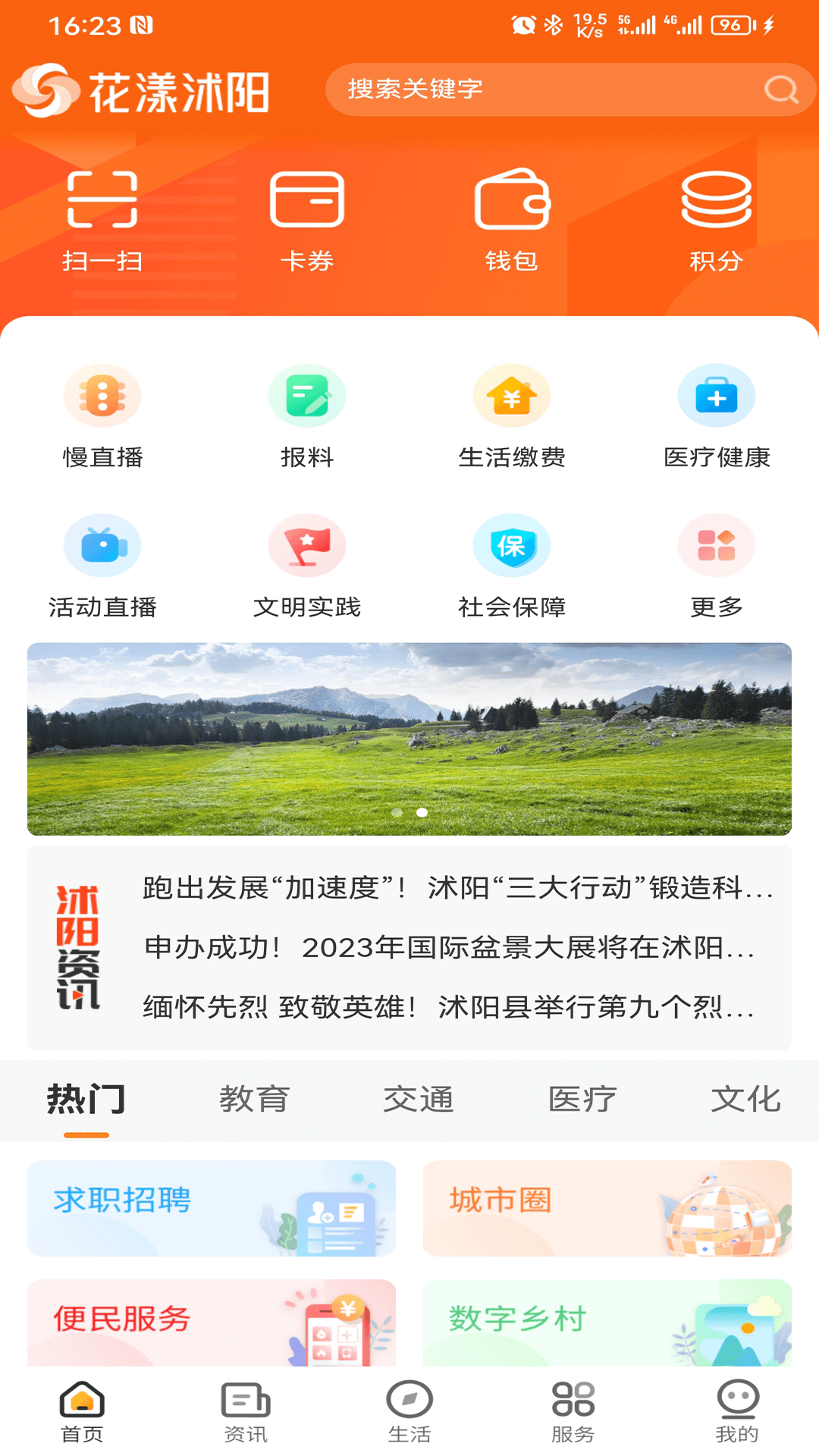 爱沭阳app首页功能界面使用体验