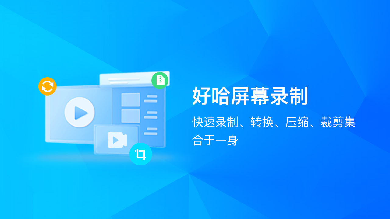 好哈电脑录屏软件使用技巧