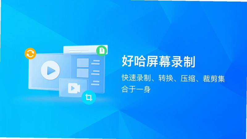好哈电脑录屏软件PC版预览图