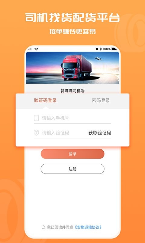 货车满运司机端官方下载安装页面截图