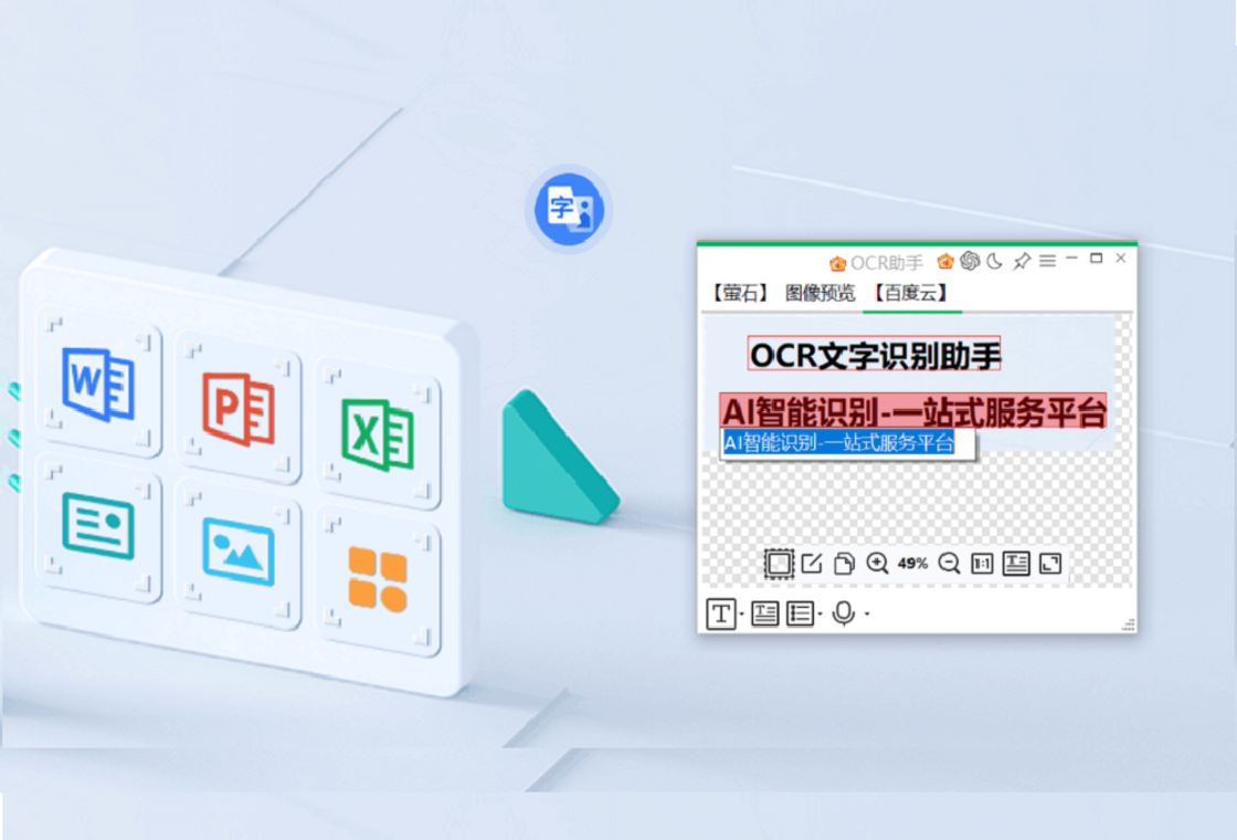 OCR文字识别助手手写识别