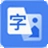 OCR文字识别助手