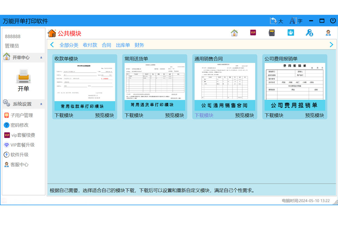 万能开单打印软件商品管理