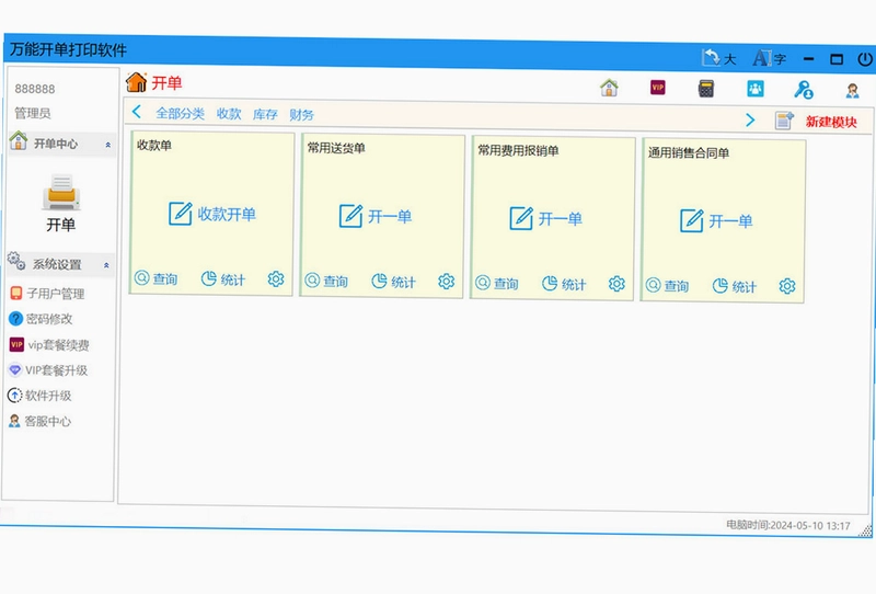万能开单打印软件预览图