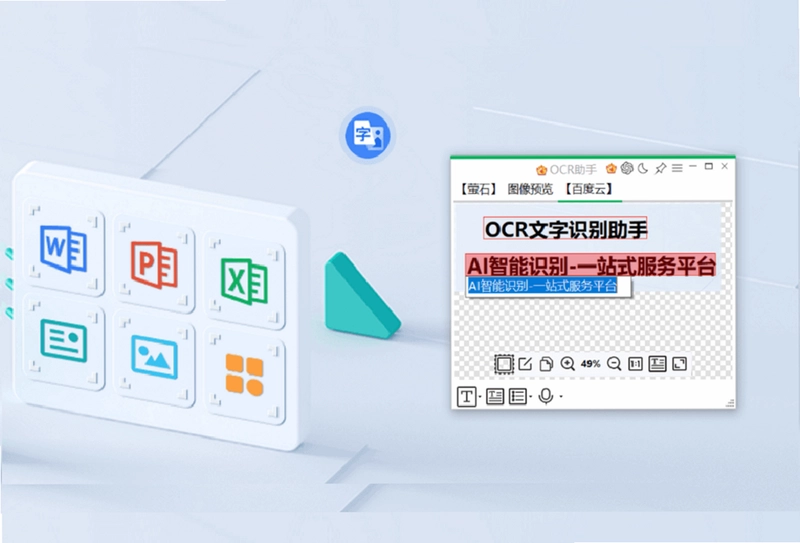 OCR文字识别助手预览图