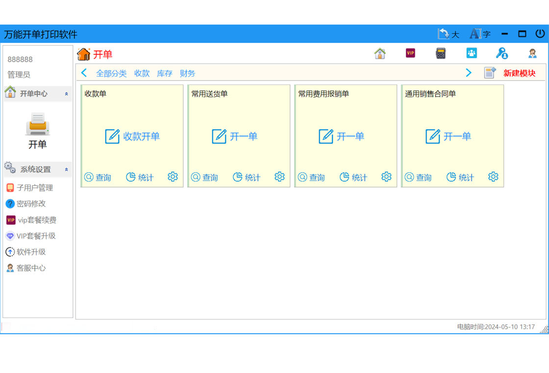 万能开单打印软件界面