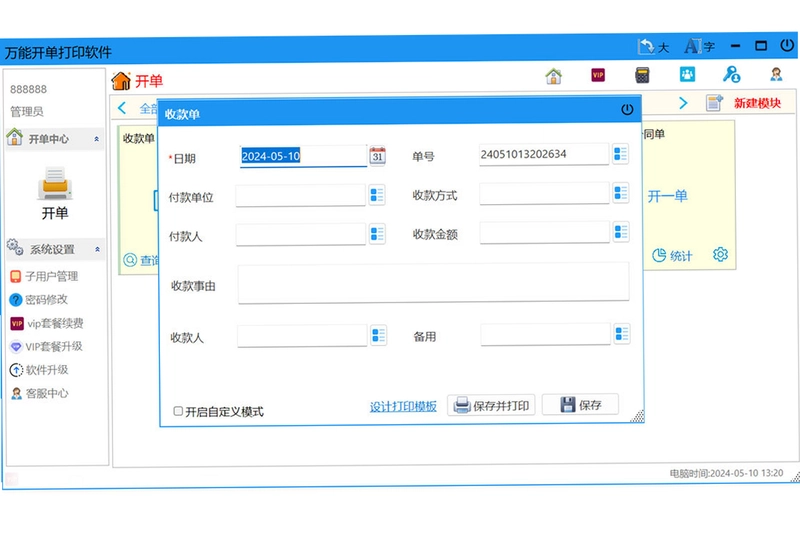 万能开单打印软件预览图