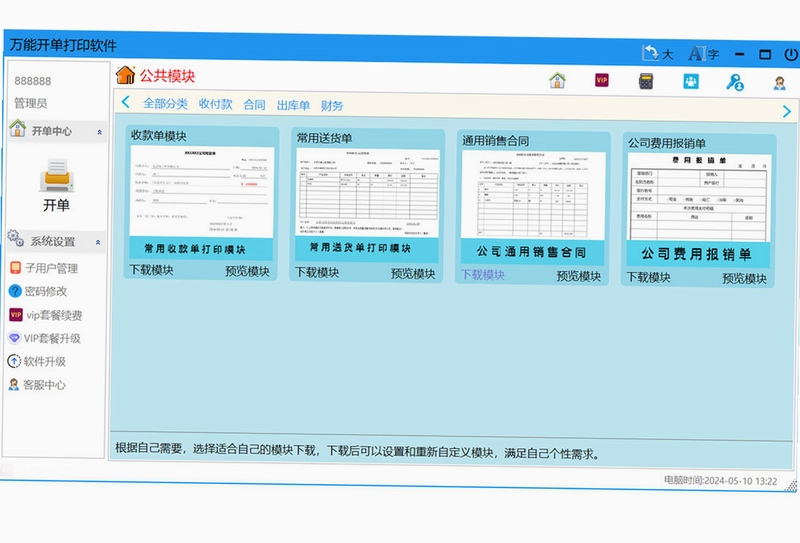 万能开单打印软件预览图