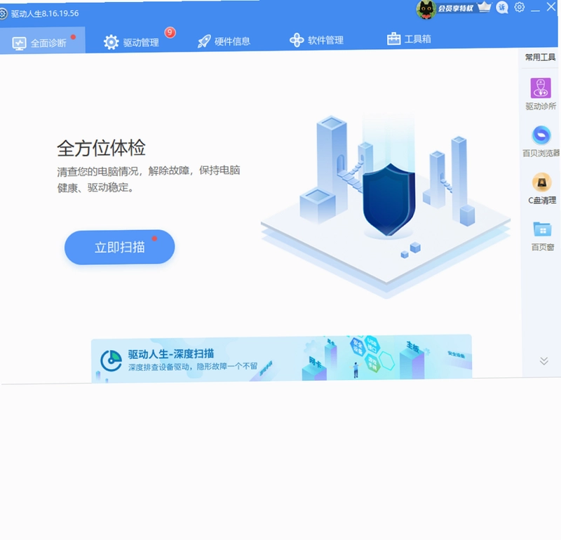 驱动人生8预览图