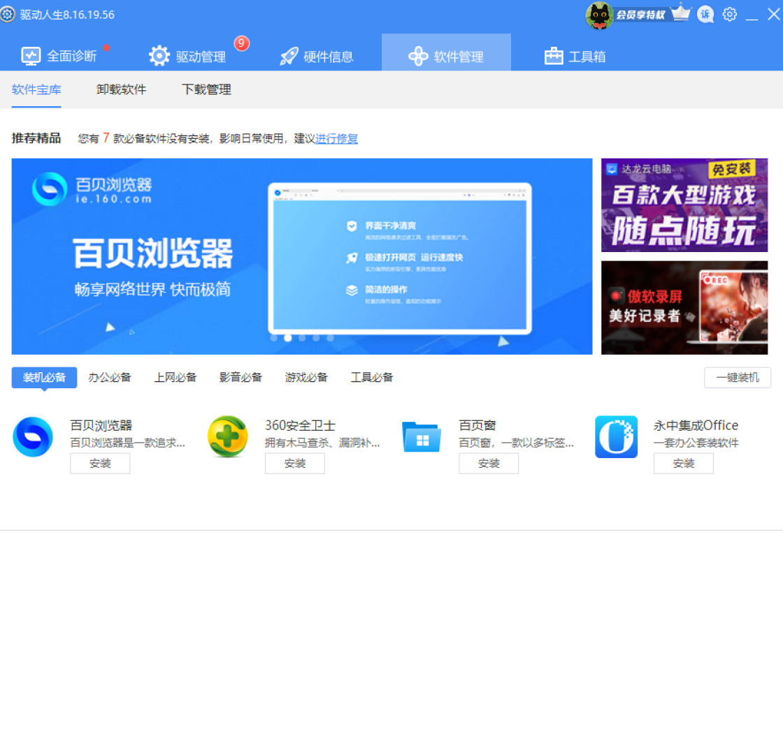 驱动人生8驱动备份功能
