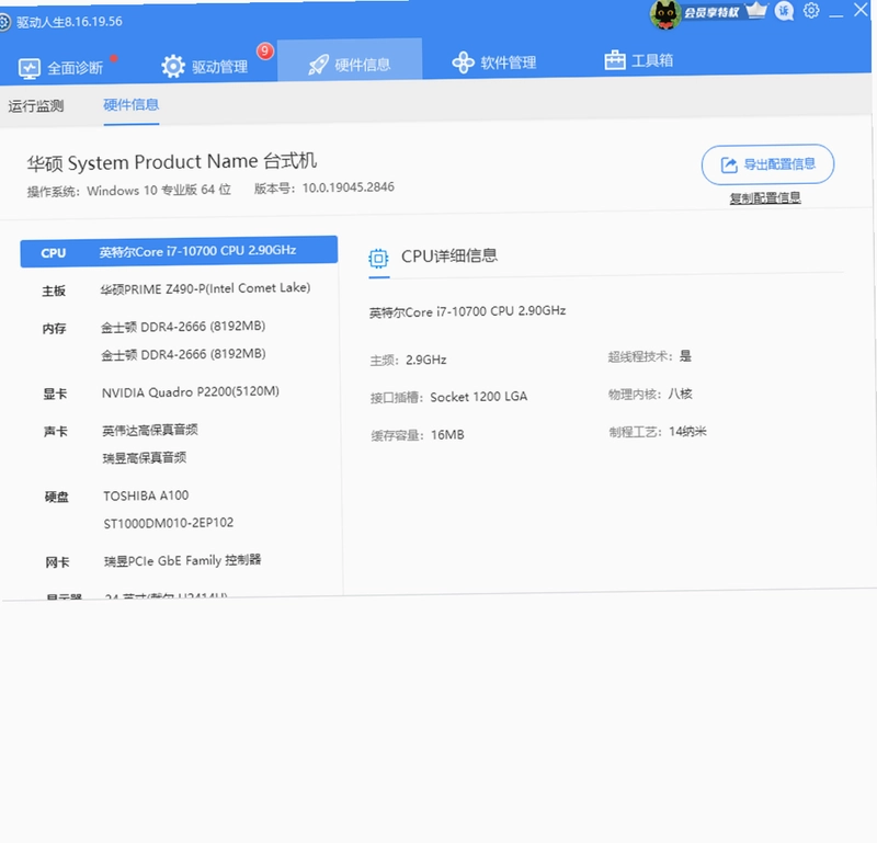 驱动人生8预览图