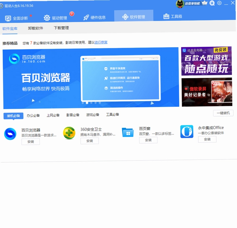 驱动人生8预览图