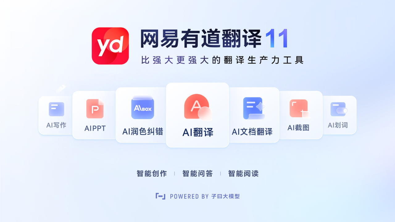 网易有道翻译界面预览