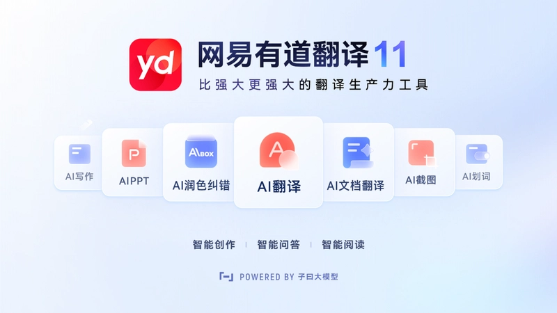 网易有道翻译pc版预览图