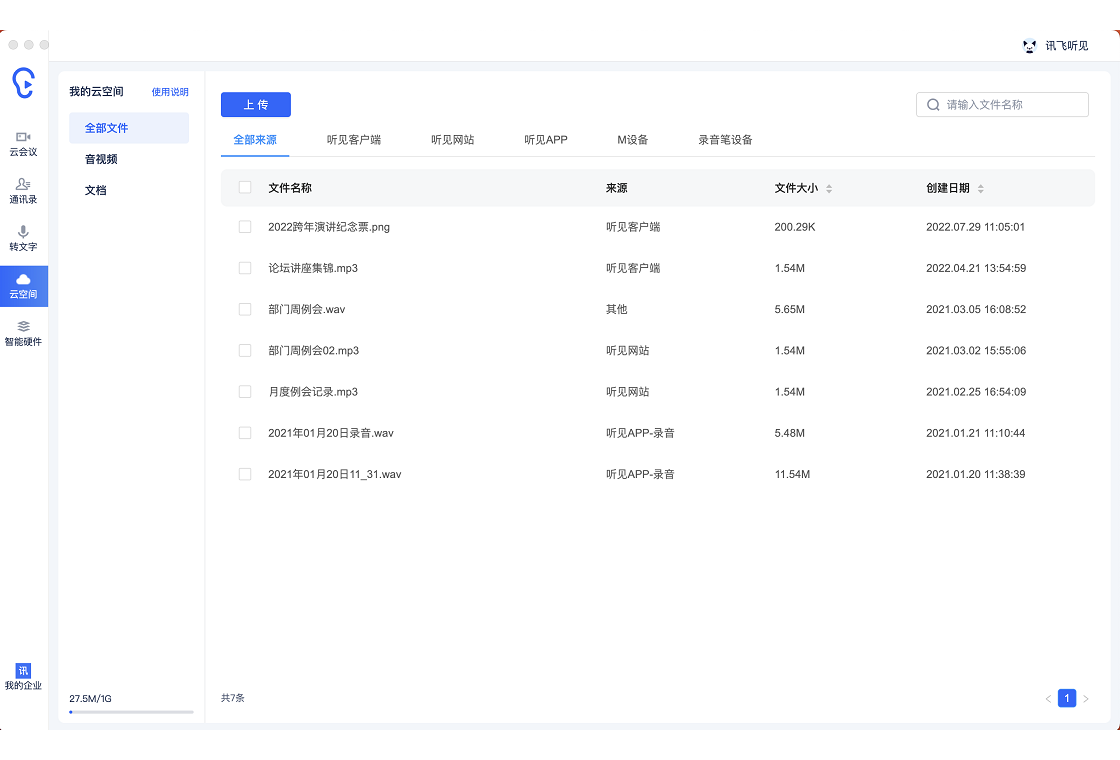 讯飞听见电脑版界面