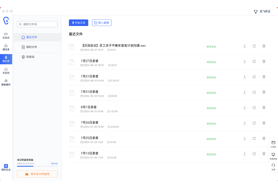 讯飞听见导出功能