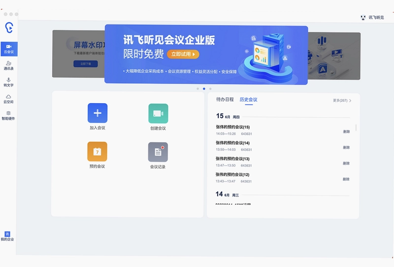 讯飞听见pc版预览图