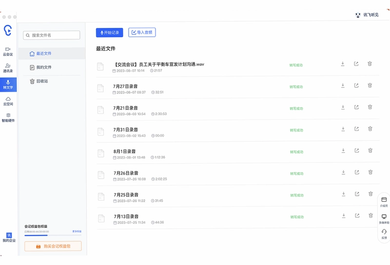 讯飞听见pc版预览图