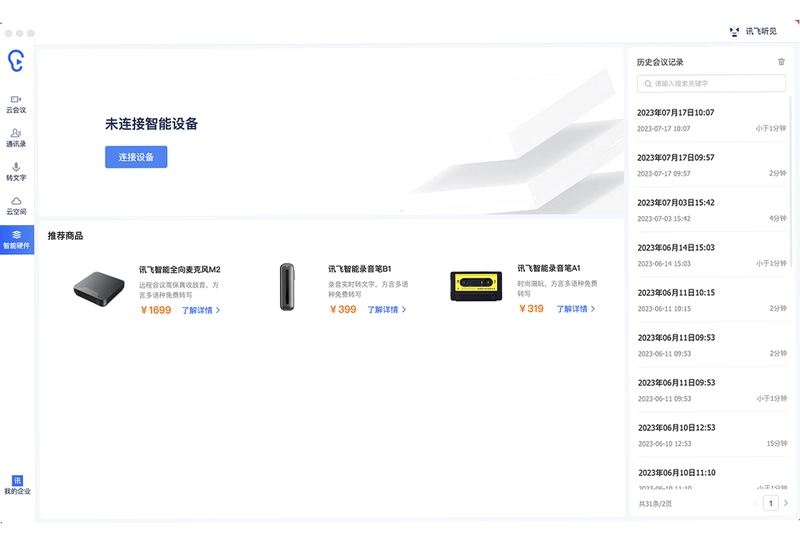 讯飞听见pc版预览图