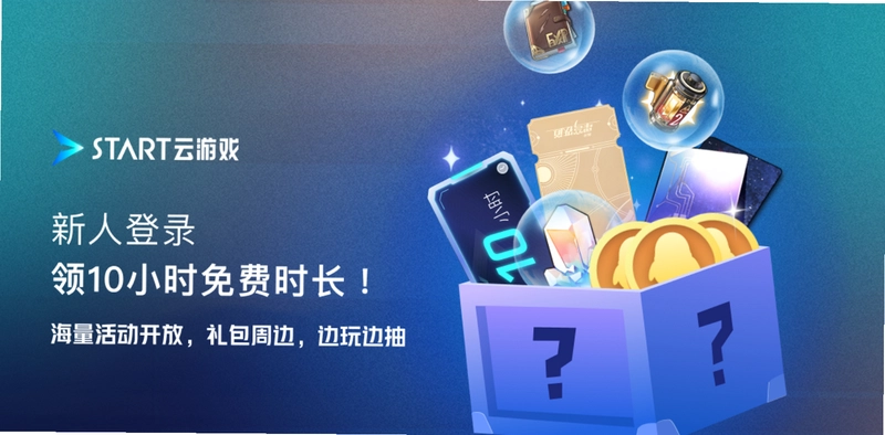 腾讯START云游戏pc版预览图
