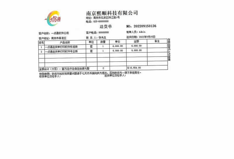 一点通送货单打印软件PC版预览图