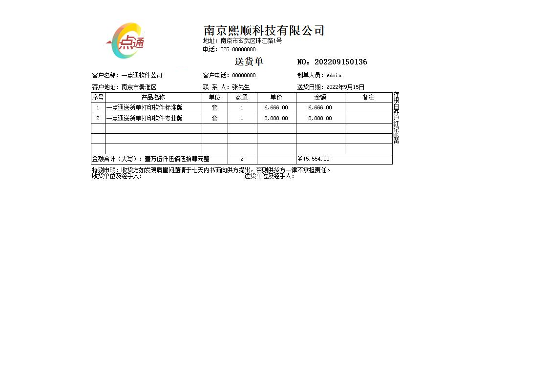 一点通送货单打印软件统计报表