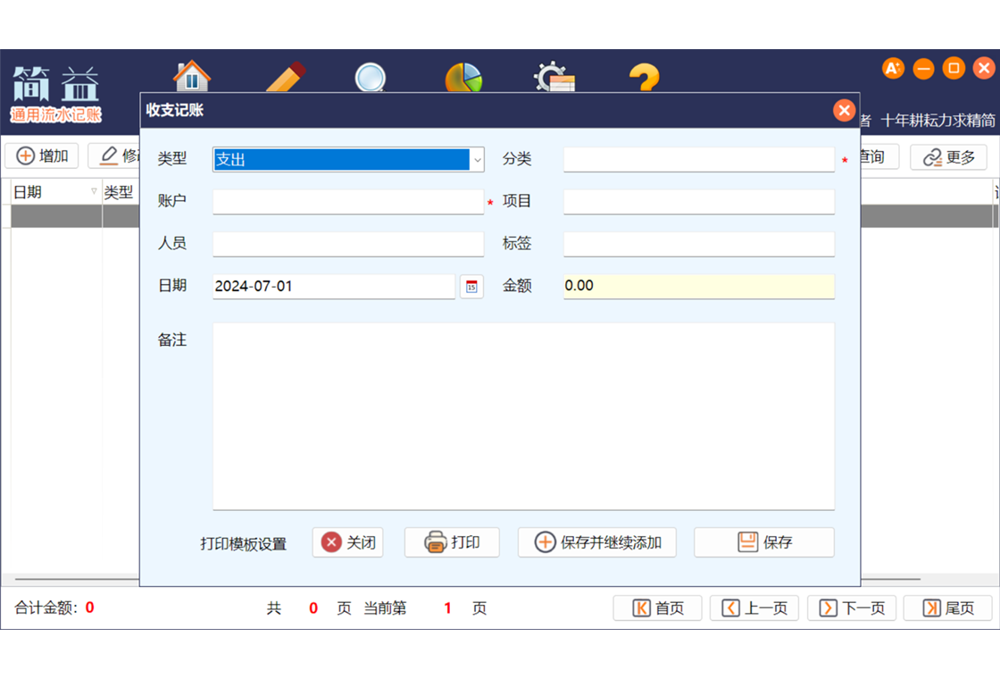 简益通用流水记账软件预览图