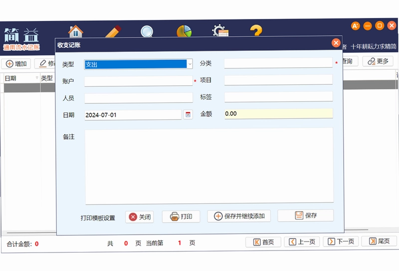 简益通用流水记账软件最新版预览图