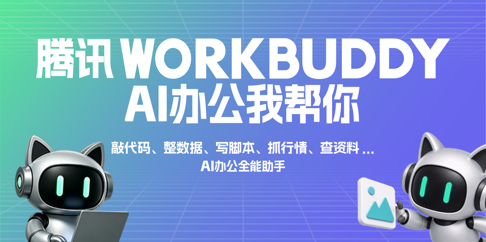 WorkBuddy功能演示