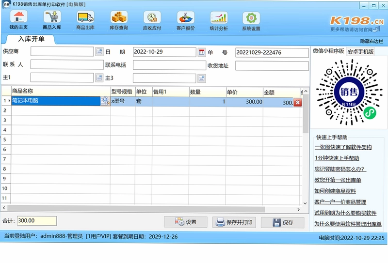 K198销售出库单打印软件预览图