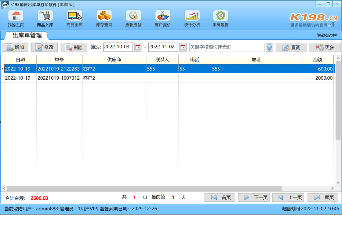 K198销售出库单打印软件界面
