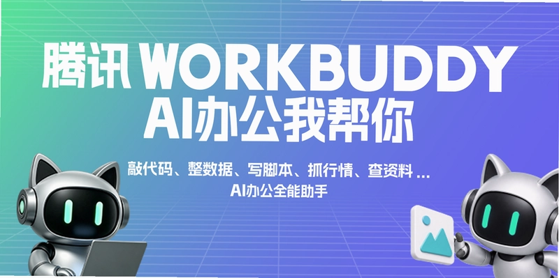 WorkBuddy AI办公助手预览图