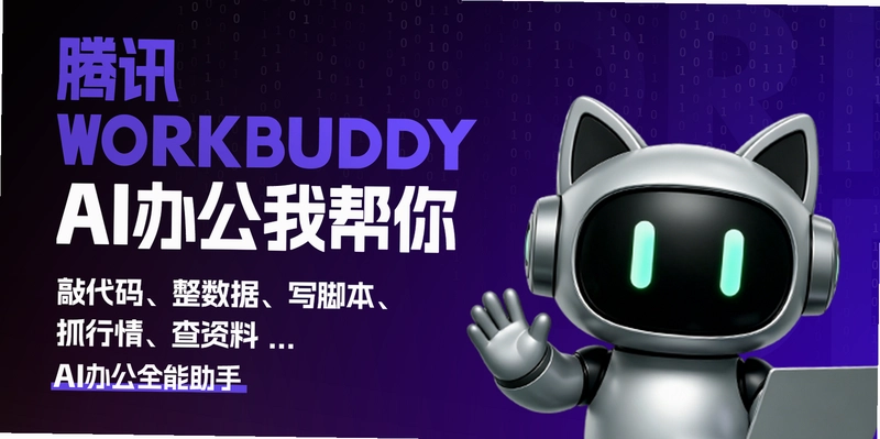 WorkBuddy AI办公助手预览图