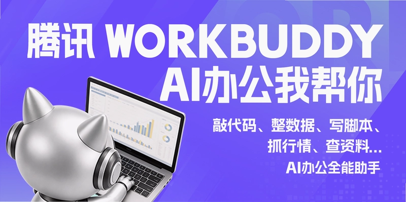 WorkBuddy AI办公助手预览图