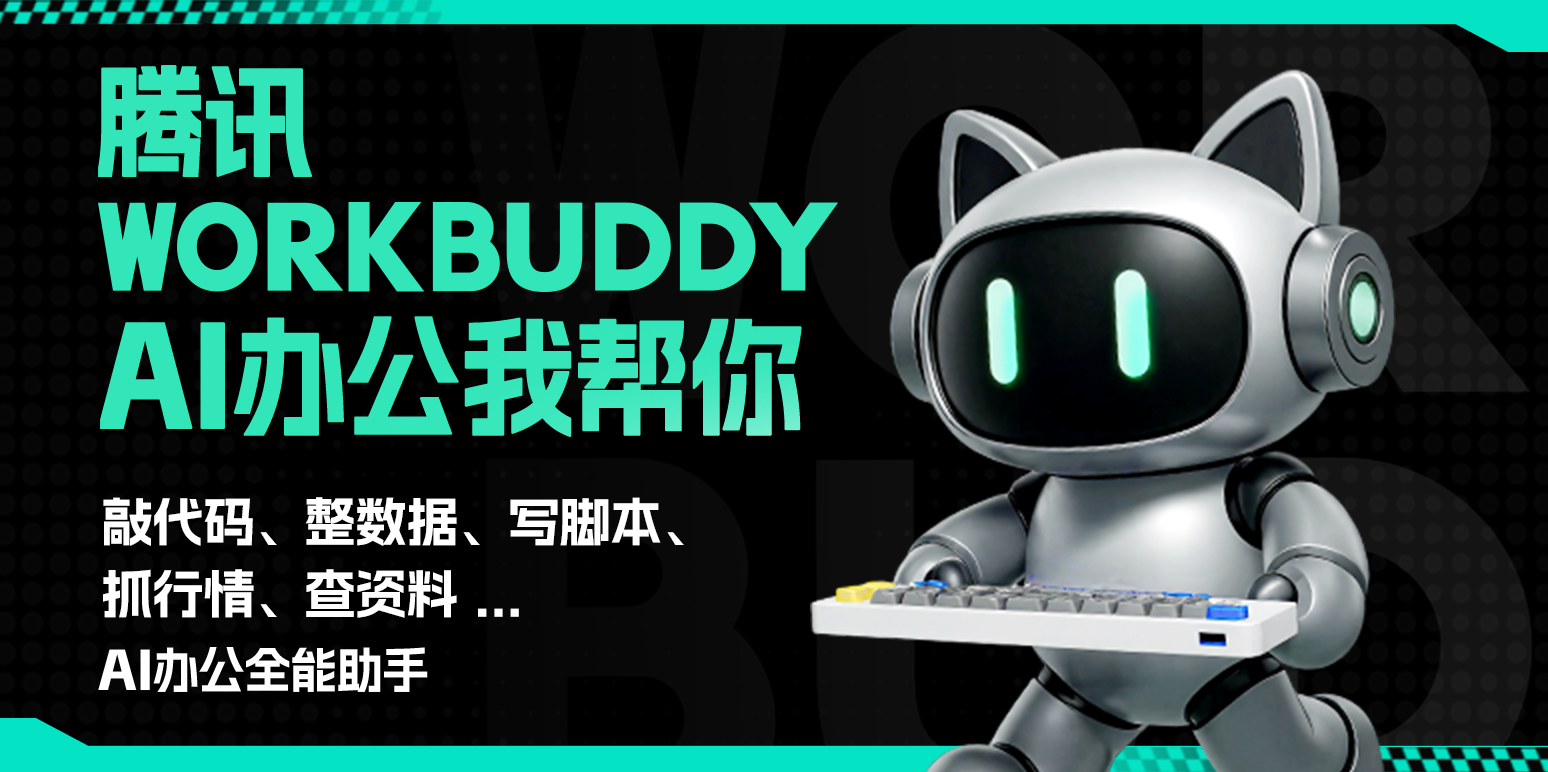 WorkBuddy效率提升